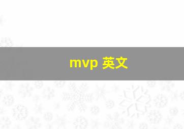 mvp 英文